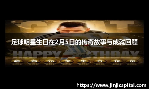 足球明星生日在2月5日的传奇故事与成就回顾